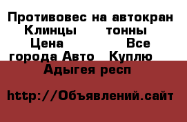 Противовес на автокран Клинцы, 1,5 тонны › Цена ­ 100 000 - Все города Авто » Куплю   . Адыгея респ.